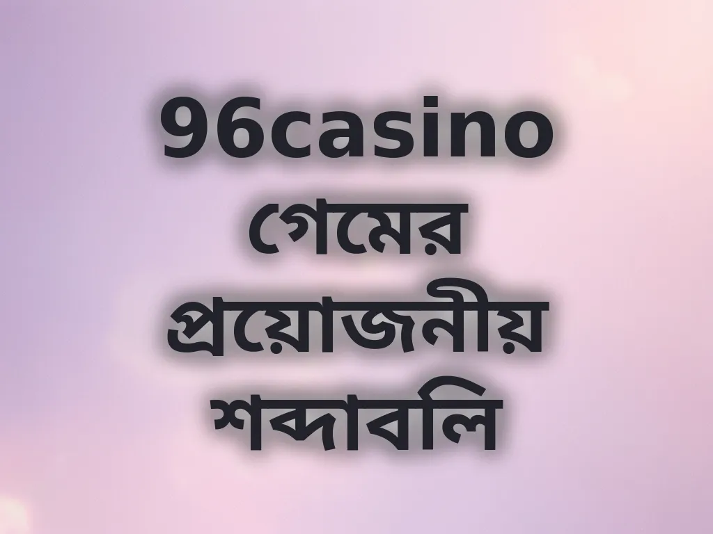 গেম শব্দাবলি