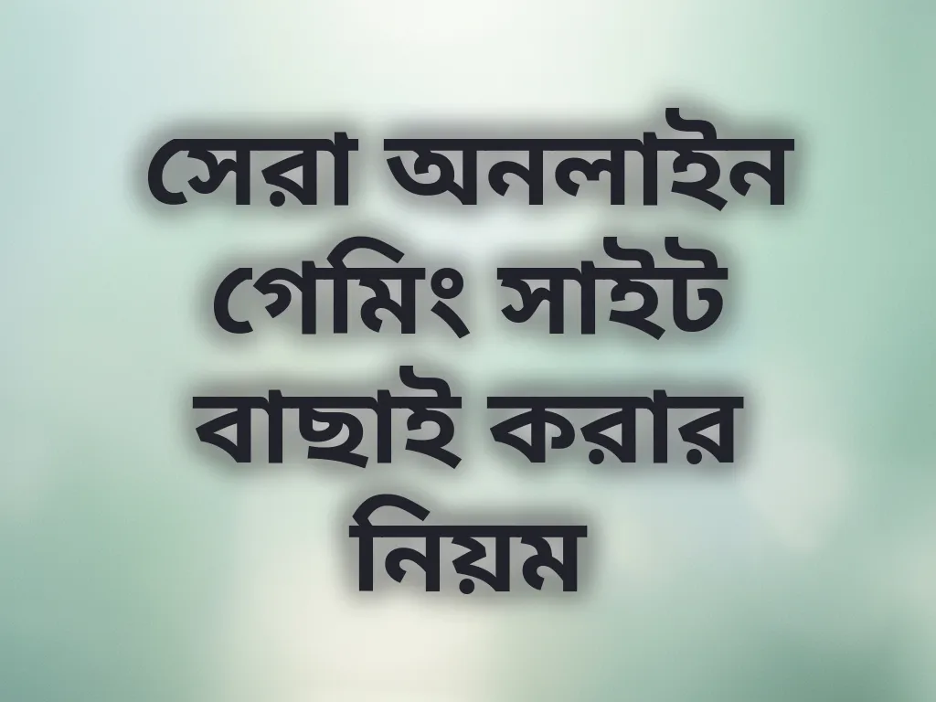 সাইট বাছাই নিয়ম