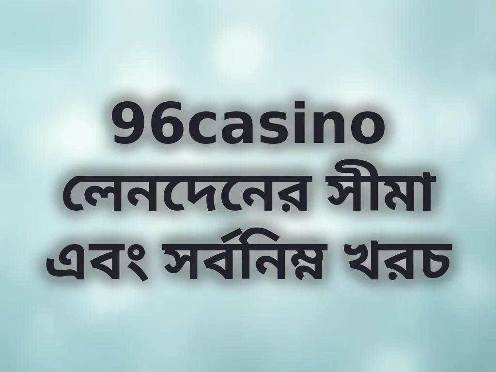 লেনদেনের সীমা